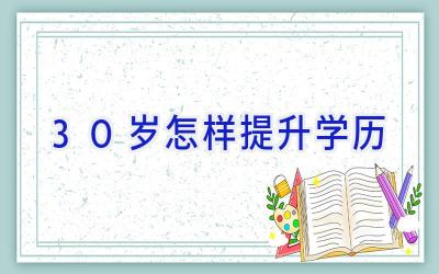 30岁怎样提升学历