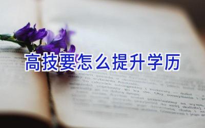 高技要怎么提升学历