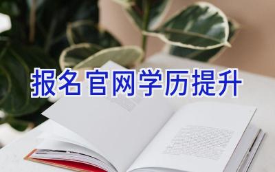 报名官网学历提升