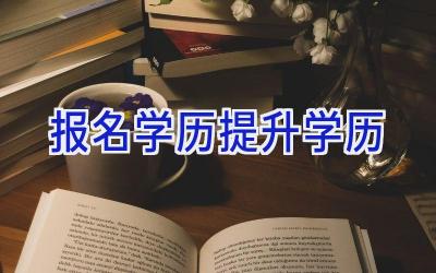 报名学历提升学历