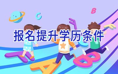 报名提升学历条件