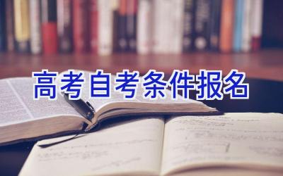 高考自考条件报名