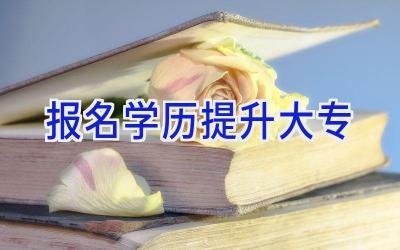 报名学历提升大专