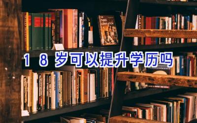 18岁可以提升学历吗