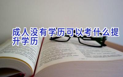 成人没有学历可以考什么提升学历