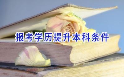 报考学历提升本科条件