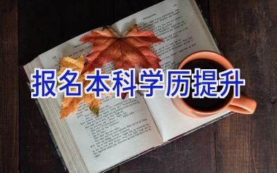 报名本科学历提升