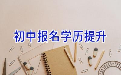 初中报名学历提升