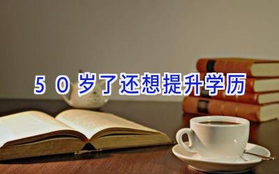 50岁了还想提升学历