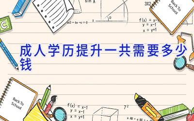 成人学历提升一共需要多少钱