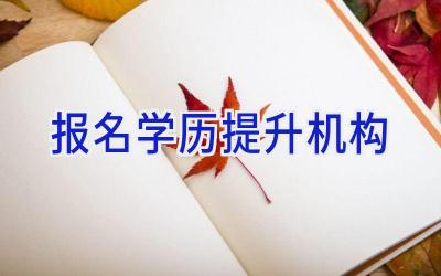 报名学历提升机构