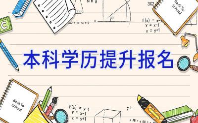 本科学历提升报名