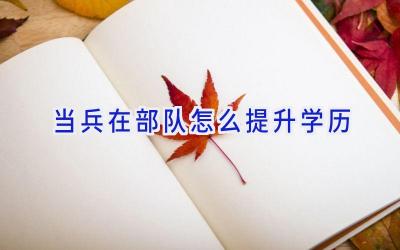 当兵在部队怎么提升学历