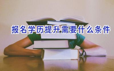 报名学历提升需要什么条件