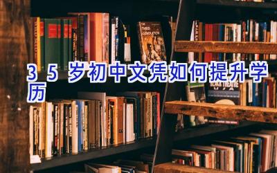 35岁初中文凭如何提升学历