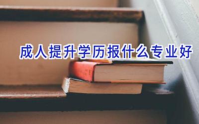 成人提升学历报什么专业好