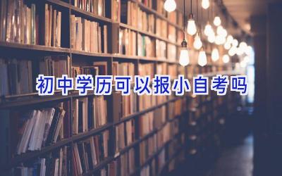 初中学历可以报小自考吗