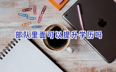 部队里面可以提升学历吗