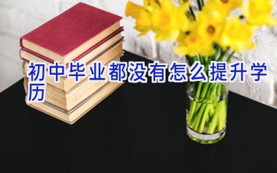 初中毕业都没有怎么提升学历