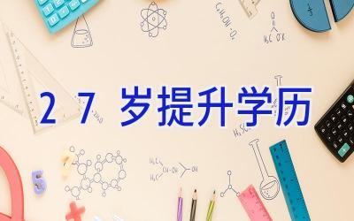 27岁提升学历