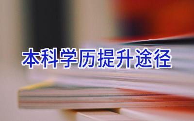 本科学历提升途径