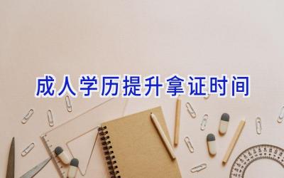 成人学历提升拿证时间