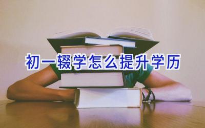 初一辍学怎么提升学历