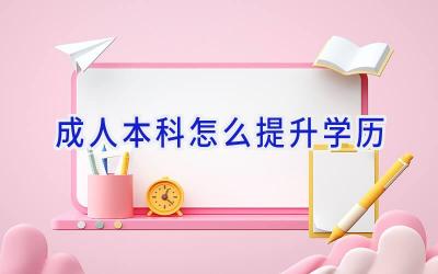 成人本科怎么提升学历