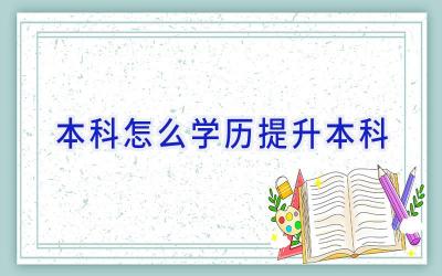 本科怎么学历提升本科