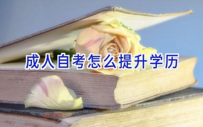 成人自考怎么提升学历