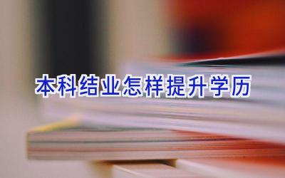 本科结业怎样提升学历