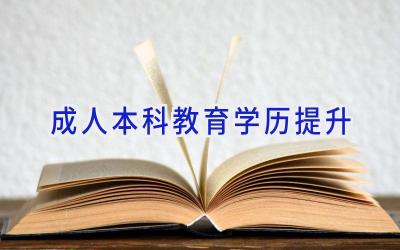 成人本科教育学历提升