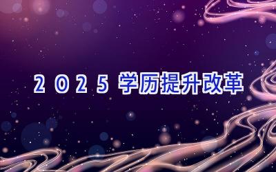 2025学历提升改革