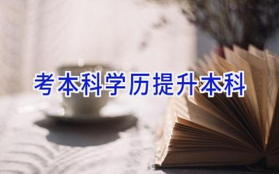 考本科学历提升本科