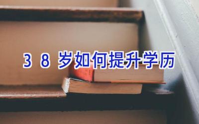 38岁如何提升学历