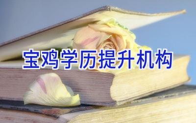 宝鸡学历提升机构