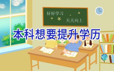 本科想要提升学历