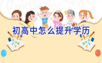 初高中怎么提升学历