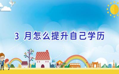 3月怎么提升自己学历