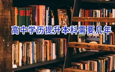 高中学历提升本科需要几年