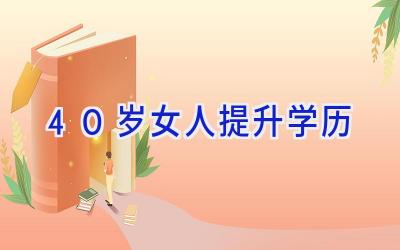 40岁女人提升学历