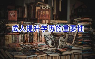 成人提升学历的重要性