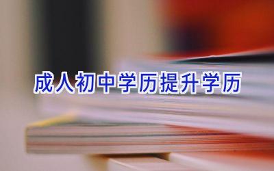 成人初中学历提升学历