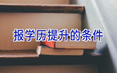 报学历提升的条件