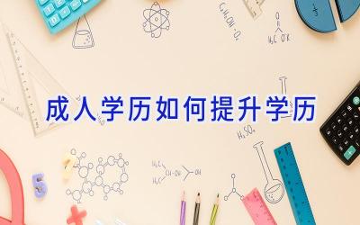 成人学历如何提升学历