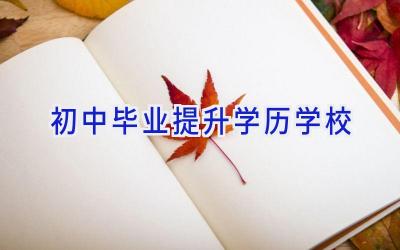 初中毕业提升学历学校