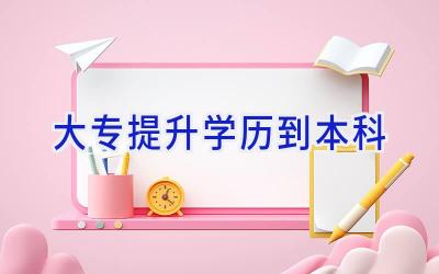 大专提升学历到本科