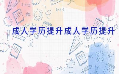 成人学历提升成人学历提升