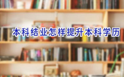 本科结业怎样提升本科学历