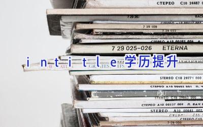 intitle:学历提升